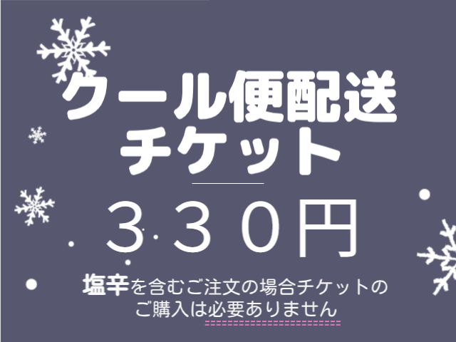 冷蔵便で配送いたします。