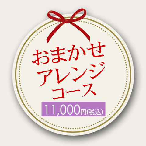 WA-012 おまかせアレンジコース