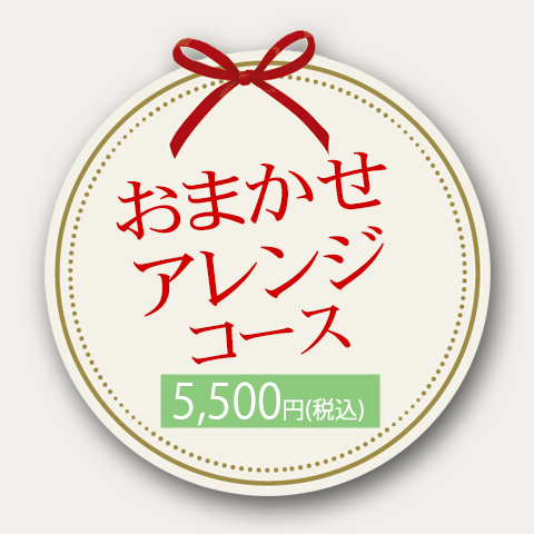 WA-010 おまかせアレンジコース