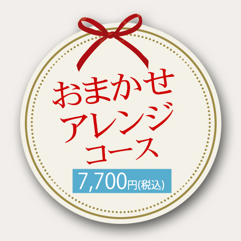 WA-011 おまかせアレンジコース
