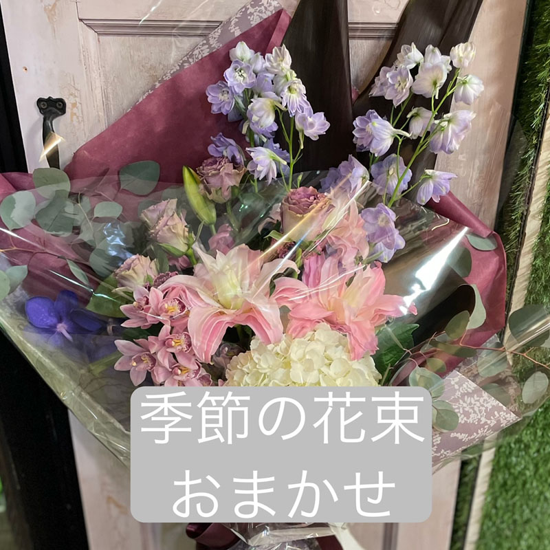 花束　11000円　おまかせ　[B-10000-1]