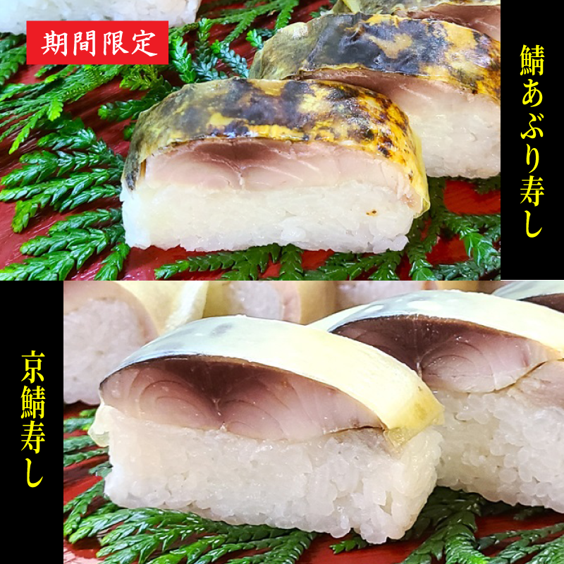 【お中元】鯖あぶり寿し・京鯖寿しセット