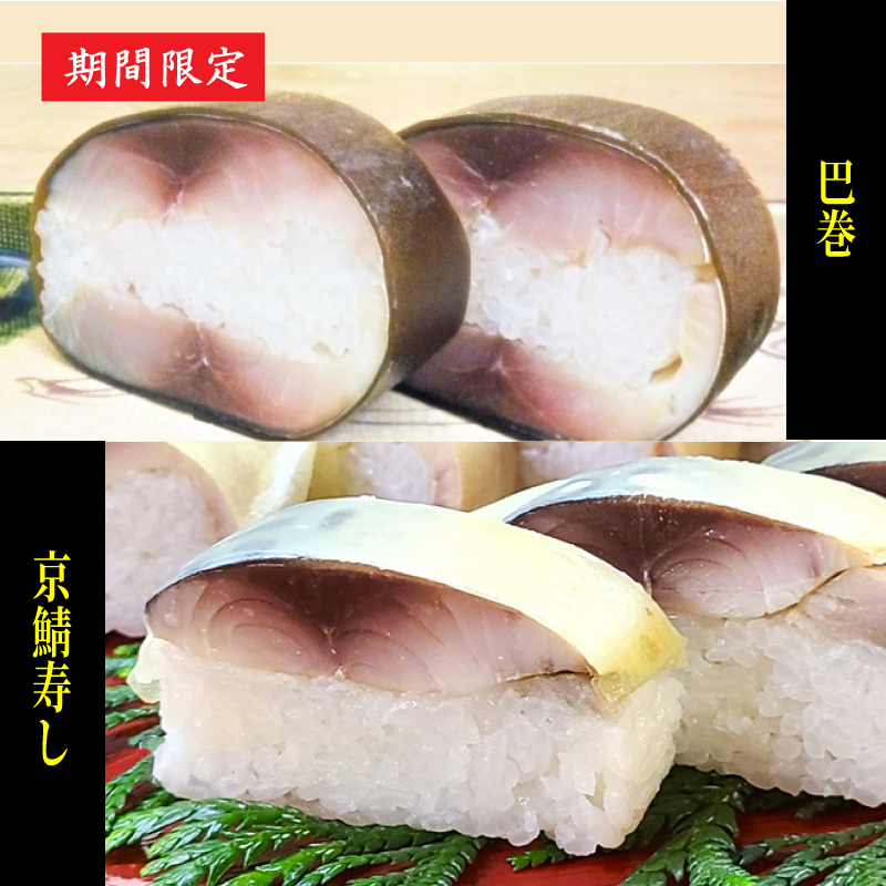 【お中元】巴巻・京鯖寿しセット