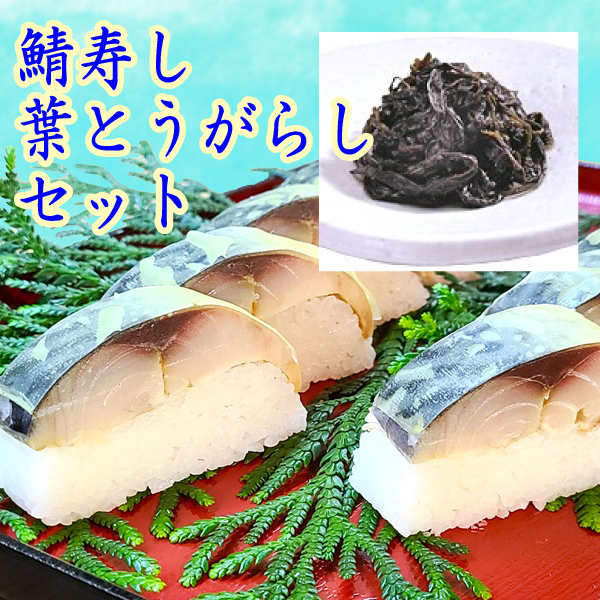 【お中元】鯖寿し・葉とうがらしセット