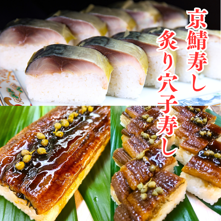 【期間限定】『京鯖寿し』『炙り穴子寿し』セット