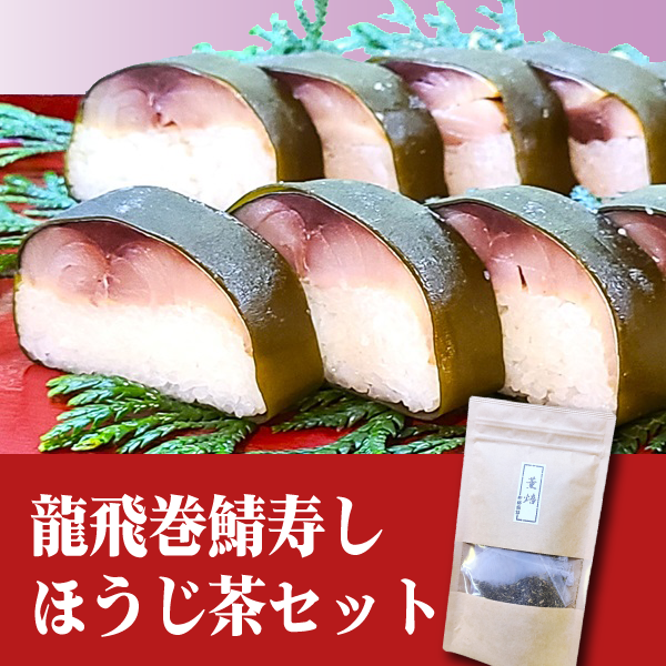 【敬老の日】龍飛巻鯖寿し・ほうじ茶セット