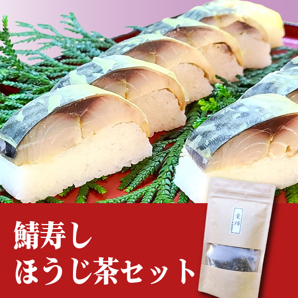 【敬老の日】鯖寿し・ほうじ茶セット
