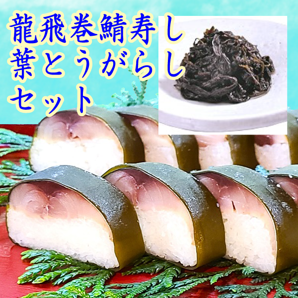 【お中元】龍飛巻鯖寿し・葉とうがらしセット