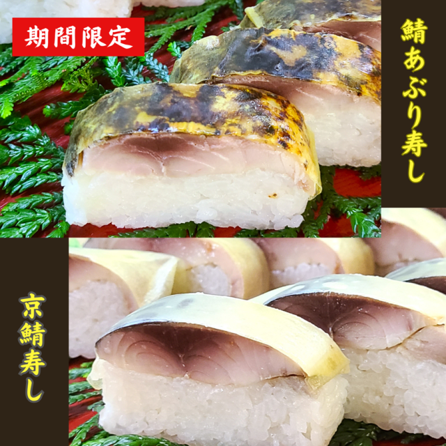 【お歳暮】あぶり鯖寿し・京鯖寿しセット
