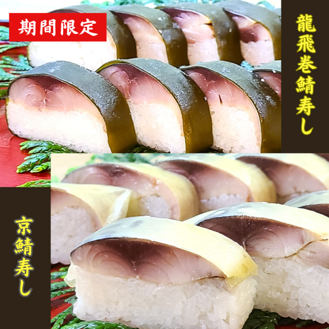 【お歳暮】龍飛巻鯖寿し・京鯖寿しセット