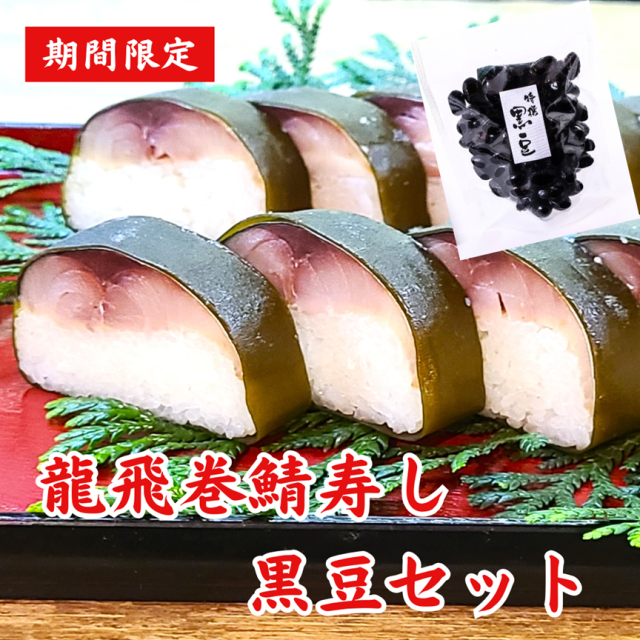 【お歳暮】龍飛巻鯖寿し・黒豆セット