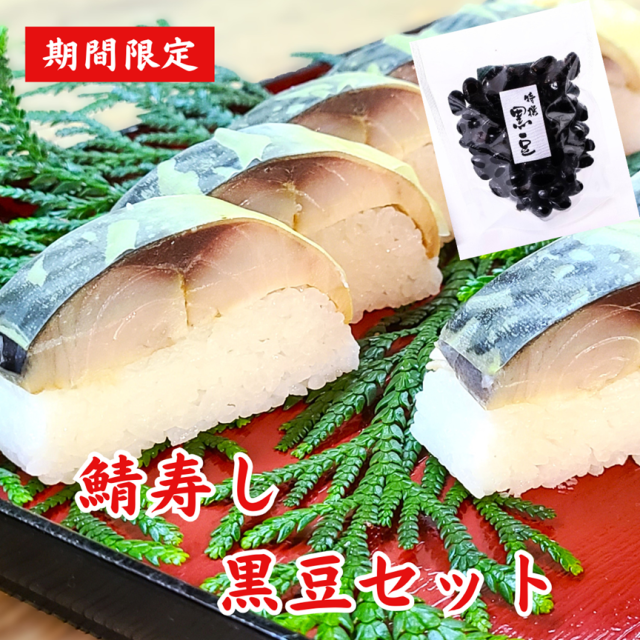 【お歳暮】鯖寿し・黒豆セット