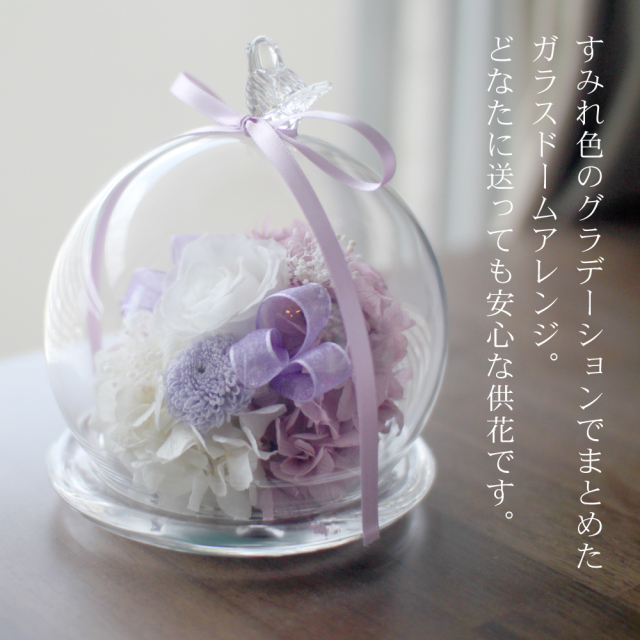 ドームすみれ/お悔み・お供え/プリザーブドフラワー プリザーブド  