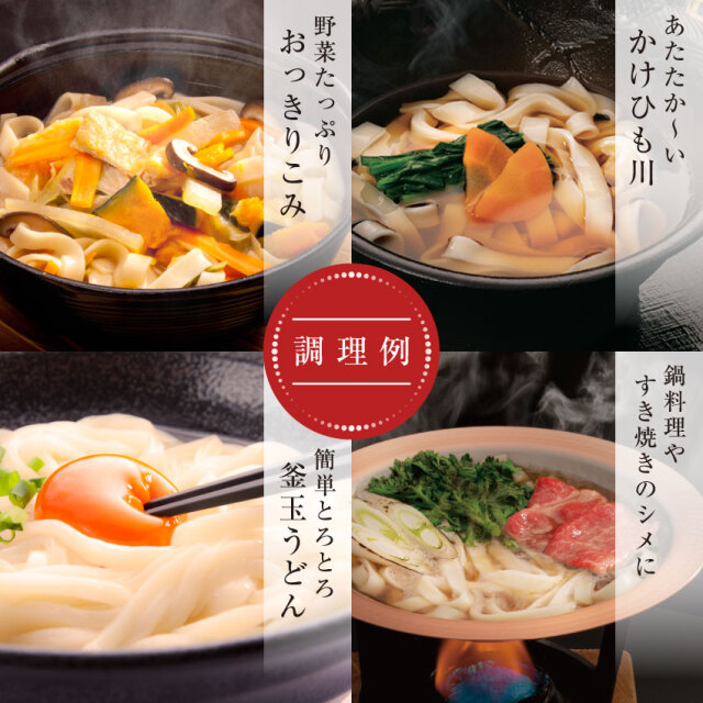 調理例 花山ひも川 かけうどん かけひもかわ おっきりこみ 釜玉うどん 鍋料理のシメ