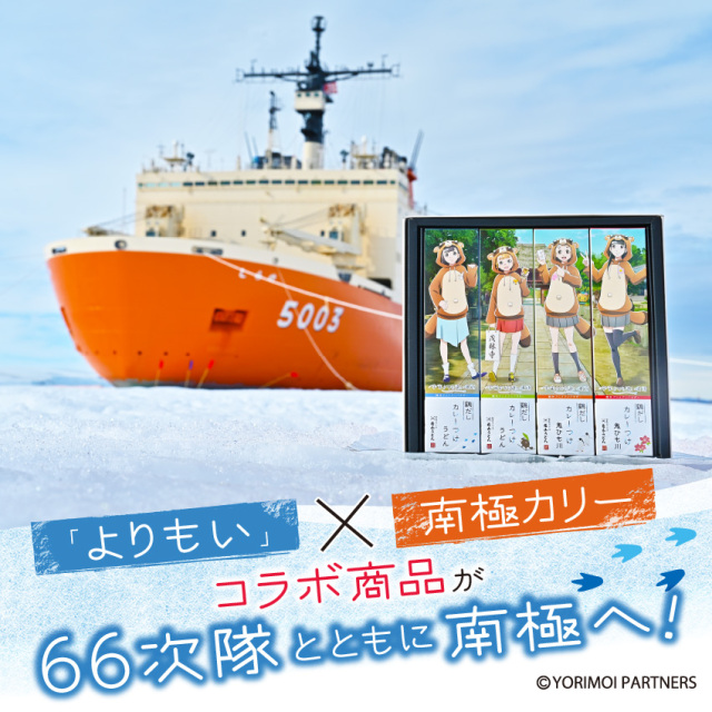 よりもいカレーが66次隊とともに南極へ
