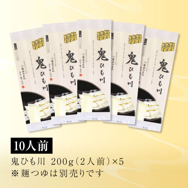 鬼ひも川200g(2人前)×5袋