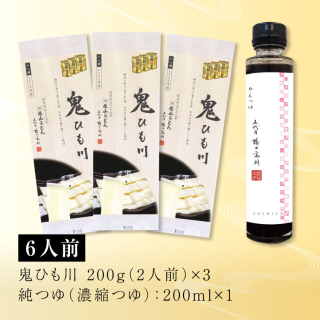 鬼ひもかわ2人前×3、純つゆ200ml×1