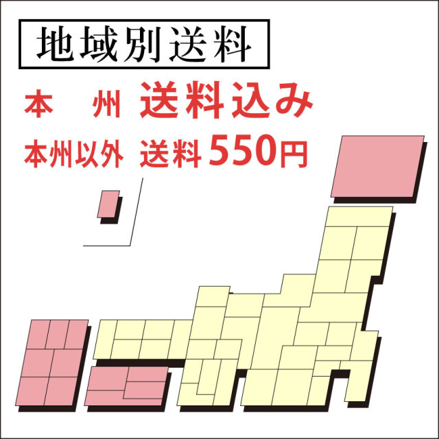 本州：送料込み、北海道・四国・九州・沖縄：送料550円