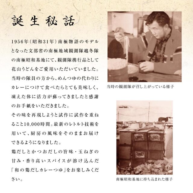 カレーつけうどん 南極カリー 誕生秘話