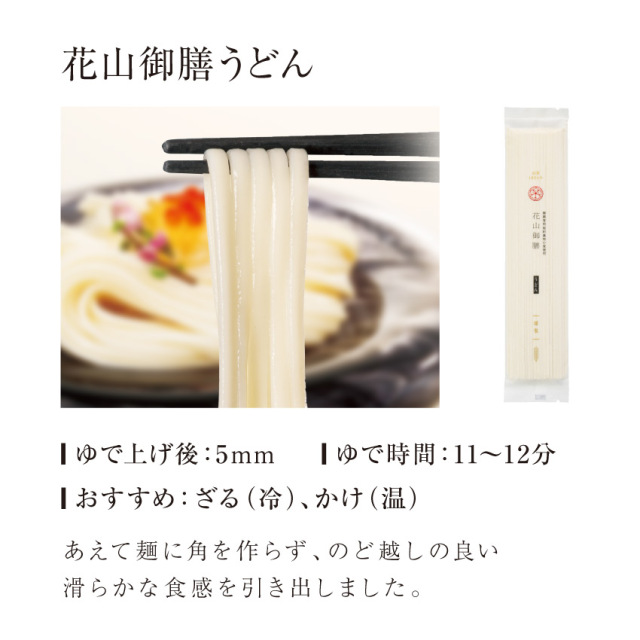 花山御膳うどん夏の8把詰合せ（GYM-8）【化粧箱入りギフト】 | 花山