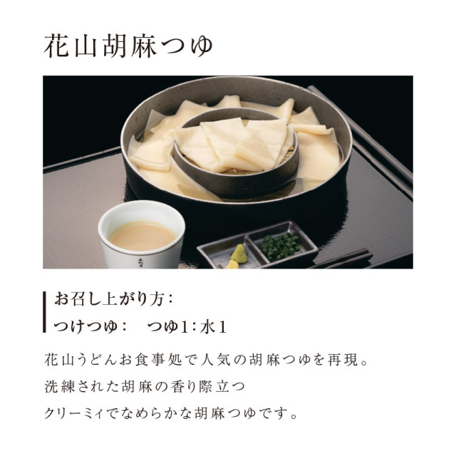 花山うどん・鬼ひも川 二味ギフト （10人前、純つゆ・胡麻つゆ付き