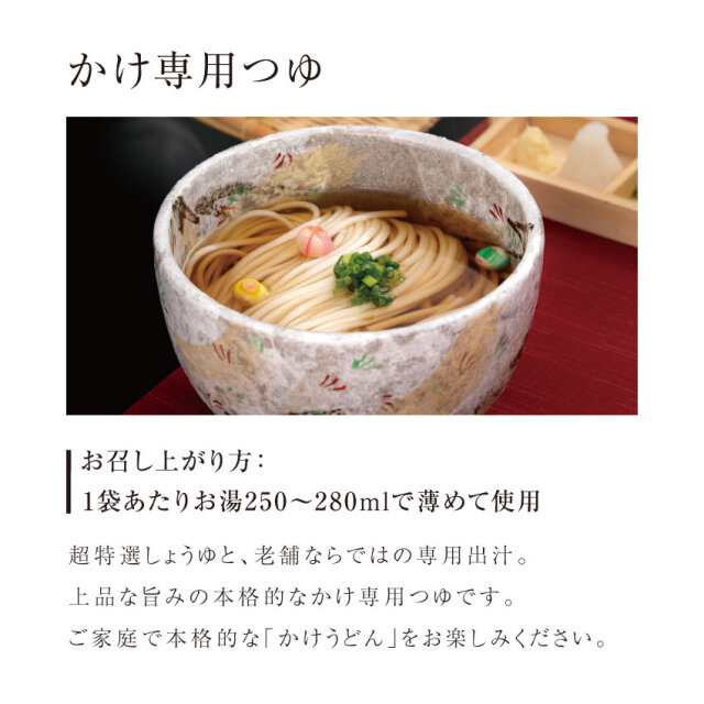 商品説明 かけ専用つゆ