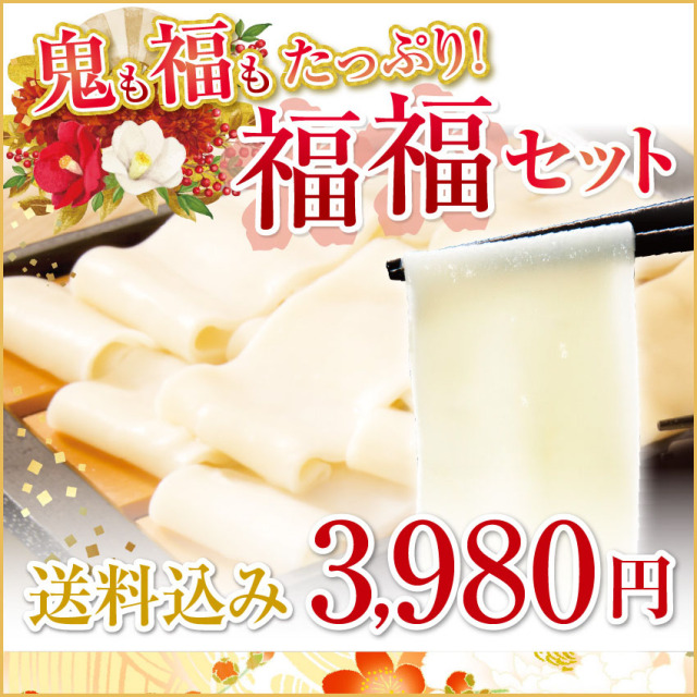 福福セット_メインイメージ