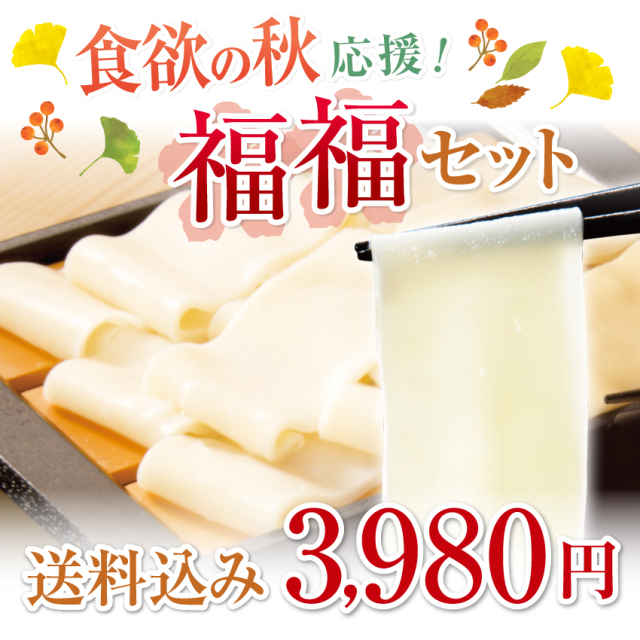 福福セット_メインイメージ