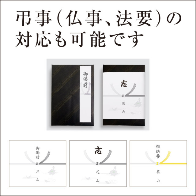 ギフト対応_弔事用の包装について