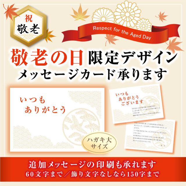 ギフト対応_敬老の日メッセージカード