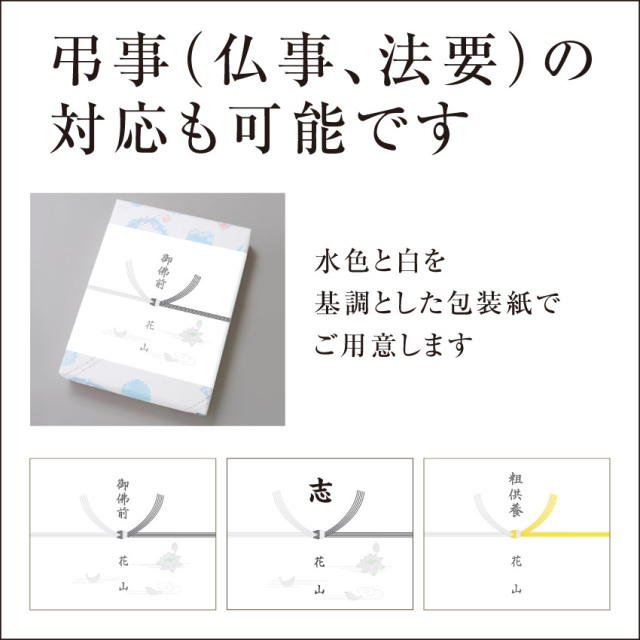 ギフト対応_弔事用の包装について