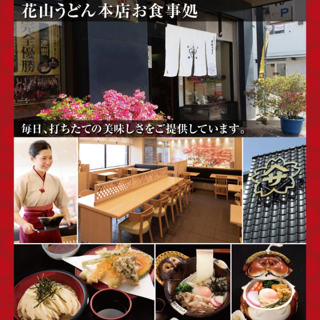 花山うどん本店お食事処