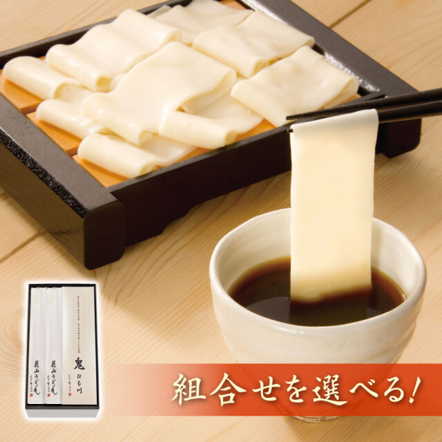 麺を選べるギフト 鬼ひも川入り 4把