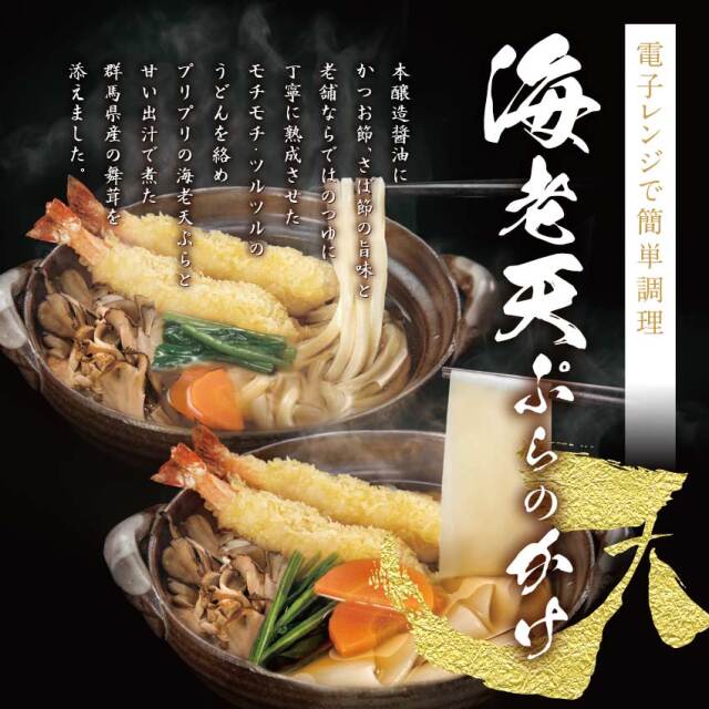 冷凍】海老天ぷらと上州の味かけうどん 4食セット（RJE-4） ≪産地直送