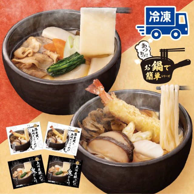 ※11/16以降の出荷※【冷凍】お鍋で簡単 味くらべ4食セット（RNA-4）（お鍋調理） 産地直送 送料込み《 新発売記念 特別価格 》