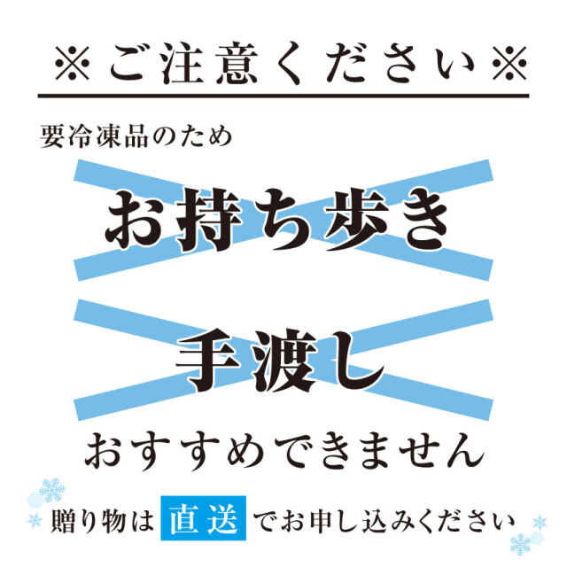 冷凍 お持ち歩き,手渡し非推奨