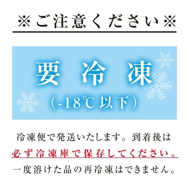 ご注意ください　要冷凍です