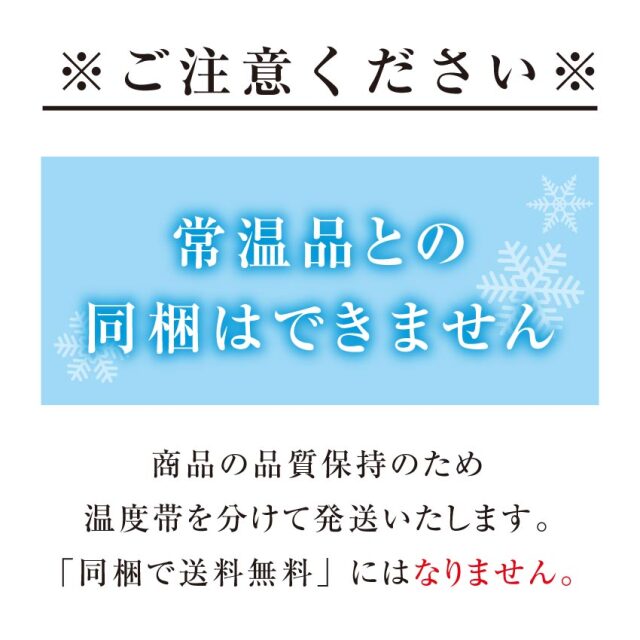 ご注意ください　常温商品とは同梱できません