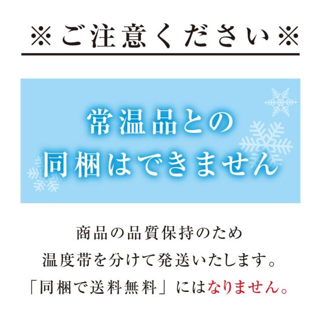 ご注意ください　常温商品とは同梱できません