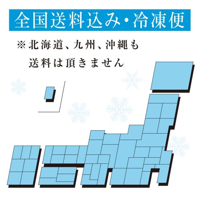 全国送料込み、冷凍便発送