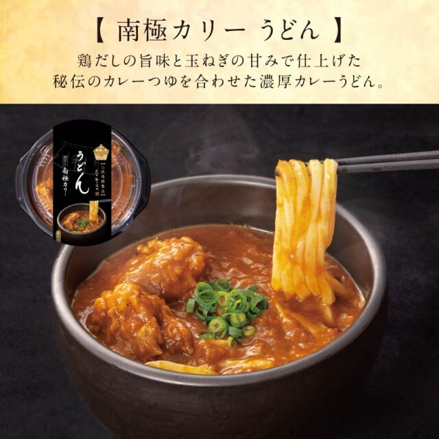 南極カリーうどん(冷凍)イメージ