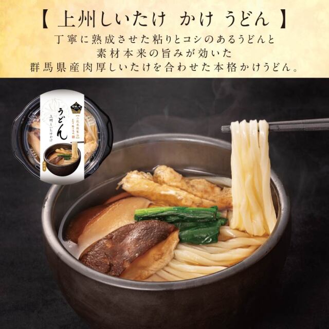 上州しいたけかけうどん(冷凍)イメージ