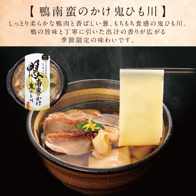 冷凍 鴨南蛮のかけ鬼ひも川 紹介