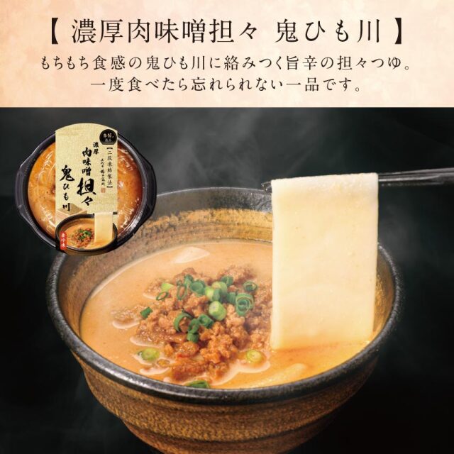 冷凍 肉味噌担々鬼ひも川 商品説明