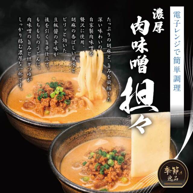 冷凍 濃厚肉味噌担々