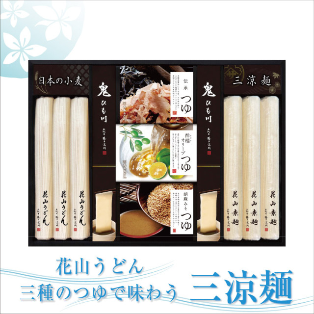 三種のつゆで味わう三涼麺（SR-30）【化粧箱入りギフト】 | 花山うどん