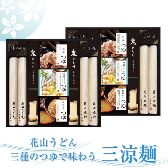 三種のつゆで味わう三涼麺（SR-50）【化粧箱入りギフト】 | 花山うどん