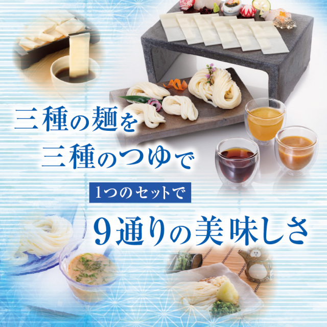 三種の麺を三種のつゆで