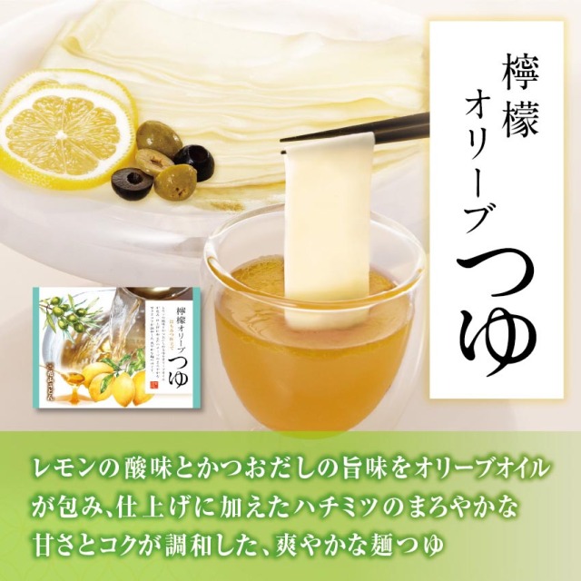 調理イメージ：鬼ひも川＆檸檬オリーブつゆ