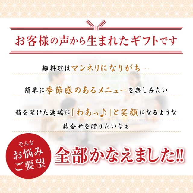 お客様の声から生まれたギフト。お悩み・ご要望 全部かなえました！